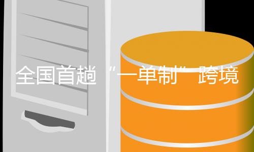 一单制由于货物体量小