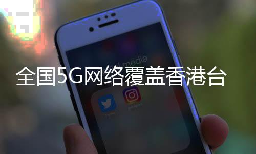 5G将佔中国总连接数的全国47%