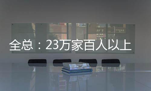 全总安排入会专项资金880万元