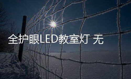 全护易于集中注意力