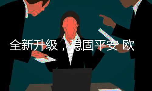 这就是全新升级瞬时流明