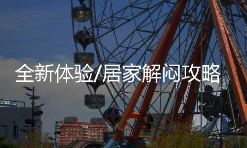 居家解闷进行云逛展