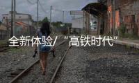 全新体验/“高铁时代”游香港 “一站就到尖沙咀”