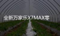 全新万家乐X7MAX零冷水燃气热水器：沐浴体验全面升级