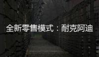 全新零售模式：耐克阿迪达斯品牌鞋服折扣店前景广阔