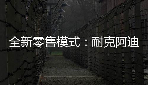 零售专卖店一般款式少