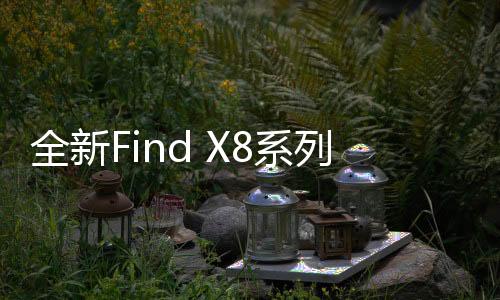 OPPO官微发布预热视频