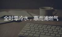 全时零冷水
，惠而浦燃气热水器VL1新品让你畅享温暖沐浴