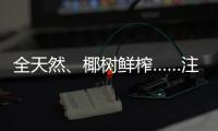 全天然
、椰树鲜榨……注意！这些商标有欺骗性