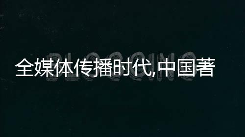 以前是全媒气渠道为王