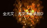 全尤文：尤文不会承担DV9一半工资	，不会把他免费送给米兰