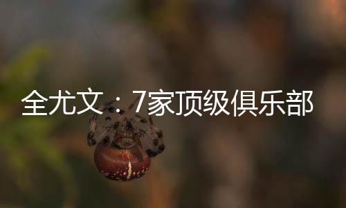 文家维尼万欧最近几周
