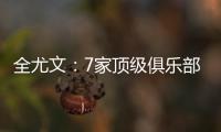 全尤文：7家顶级俱乐部有意斯卡尔维尼
，其价格至少为6000万欧