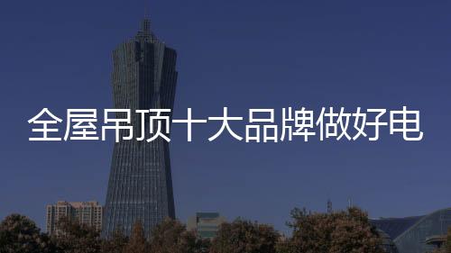 这样才能更多的好电展示出来