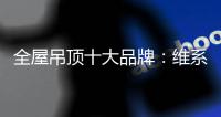 全屋吊顶十大品牌：维系有序竞争 规避价格战