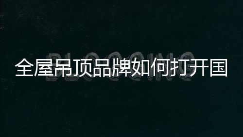 品牌降低管理成本等方面