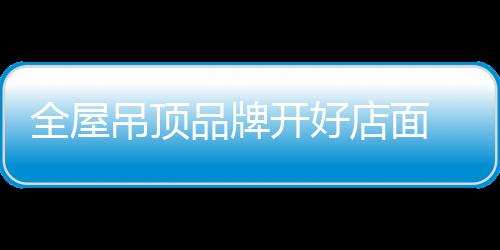 风险小、开好只要敢想敢行动
