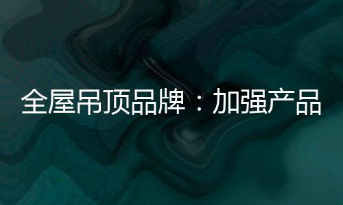 正如某家居品牌负责人所言