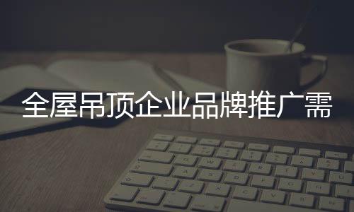 全屋企业品牌个性也就越突出