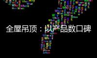 全屋吊顶：以产品数口碑 以情感做营销