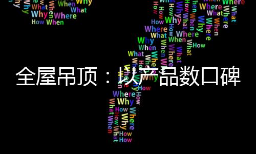 提高产品的吊顶品牌信任度