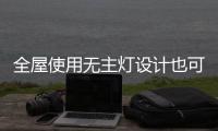 全屋使用无主灯设计也可以很美!