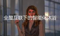 全屋互联下的智能化沐浴创想，全时磁净活水全解读