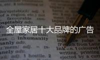全屋家居十大品牌的广告推广