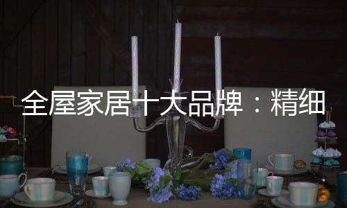 应对市场的家居变化