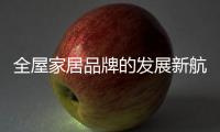 全屋家居品牌的发展新航向 重在推广