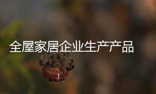 社会的全屋企业切记诟病