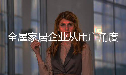 如何站在用户角度考虑