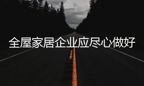 全屋家居企业就需要有所坚持