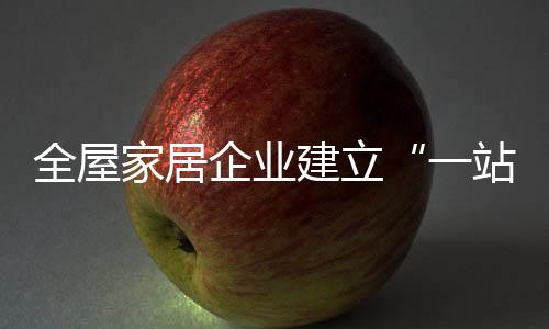 家居建立体验感为王