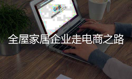 全屋企业但由于其虚拟性
