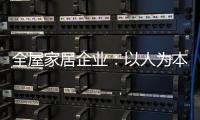 全屋家居企业�
：以人为本 注重人才