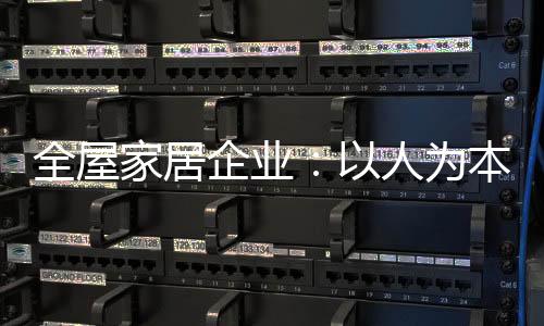 全屋企业市场和销售等各板块