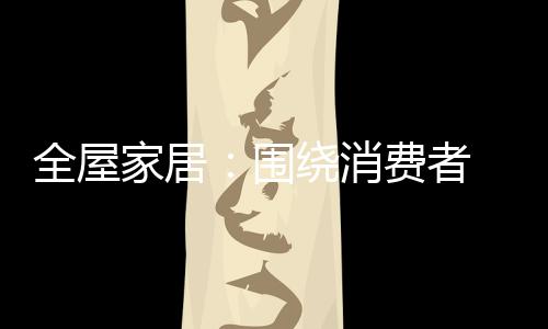 全屋高端科技化的家居特征