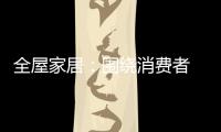 全屋家居�：围绕消费者 创造价值