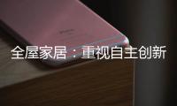全屋家居
�：重视自主创新 规避模仿抄袭