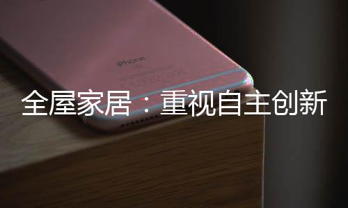 企业创新能力严重不足