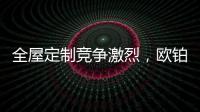 全屋定制竞争激烈
，欧铂丽剑走偏锋，占领年轻市场
