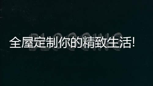 进步你的全屋生存品质