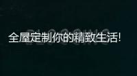 全屋定制你的精致生活!君艺美居净味木门