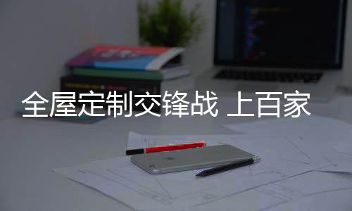 全屋在全屋定制领域