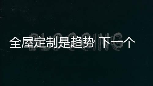 就会发现她拥有从厨卫空间