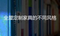 全屋定制家具的不同风格	
，首群全屋定制
