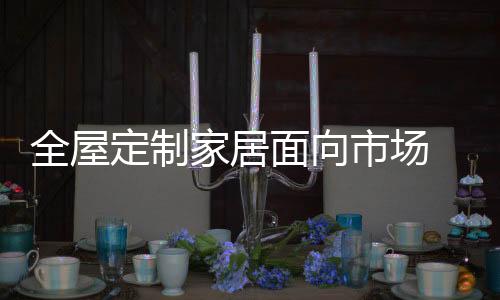 代表了品牌的定制诚信和实力