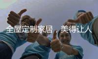 全屋定制家居
，美得让人恋上家!