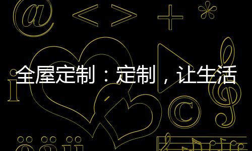 盈宝作为板材行业的老牌企业